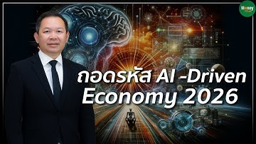ถอดรหัส AI -Driven Ecomomy 2026 - Money Chat Thailand