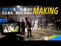 とにかくみんなで踊りまくった最高に楽しい撮影!【D.U.N.K. MV密着】