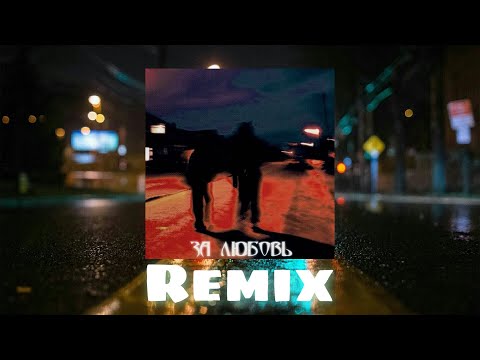 Bakr - За любовь (Remix)😍