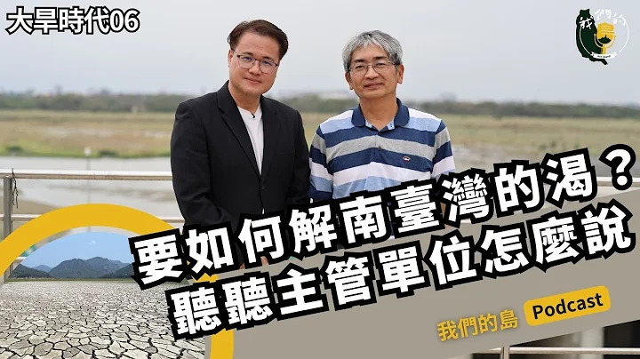 多元取水方案 解南台湾的渴？听听主管单位怎么说｜feat.何达夫 经济部水利署南区水资源局副局长 ｜大旱时代系列之六｜公视我们的岛 Podcast @EP.30 - 天天要闻