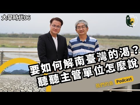 多元取水方案 解南臺灣的渴？聽聽主管單位怎麼說｜feat.何達夫 經濟部水利署南區水資源局副局長 ｜大旱時代系列之六｜公視我們的島 Podcast @EP.30