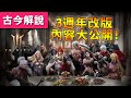 《天堂M》韓版3週年改版內容大公開！(古今解說/14個項目)