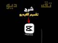 طريقة تقسيم الفيديو بضغطة زر كاب كات 
