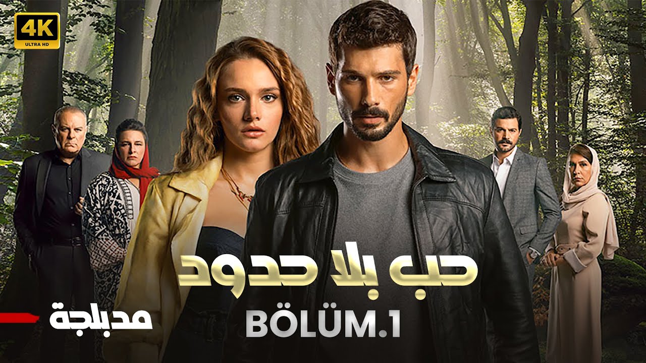 مسلسل حب بلا حدود مدبلج