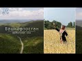 Башкортостан. Bashkortostan