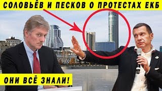 НАГЛАЯ ЛОЖЬ ПРОПАГАНДИСТОВ О ПРОСТЕСТАХ В ЕКБ СКВЕР ХРАМ ЕКАТЕРИНБУРГ СОЛОВЬЁВ ПЕСКОВ