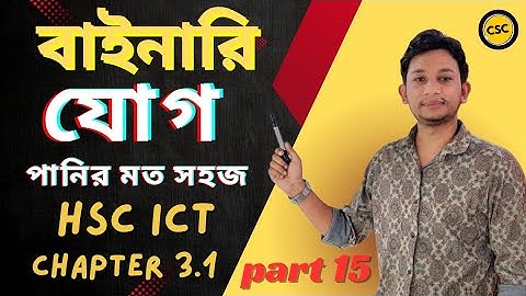 বাইনারি যোগ||Binary Addition||বাইনারি যোগ করার নিয়ম||hsc ict chapter-3.1||part-15||সংখ্যা পদ্ধতি