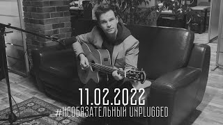 #необязательный unplugged - 11.02.2022 Teaser | СПАССКИЙ