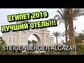 ЛУЧШИЙ ОТЕЛЬ ЕГИПТА STEIGENBERGER ALCAZAR (ШТАЙГЕНБЕРГЕР АЛКАЗАР) ШАРМ-ЭЛЬ-ШЕЙХ, ЕГИПЕТ 2019