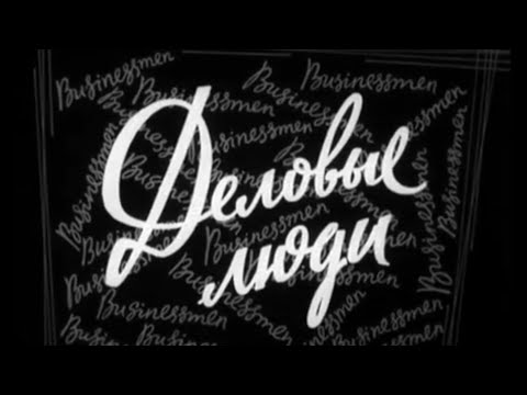 «Деловые люди» Х/ф 1963, драма, комедия, вестерн, СССР