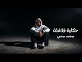 Mohamed Mohy Hekaya Fashla Official Video 2026 محمد محي حكاية فاشلة 