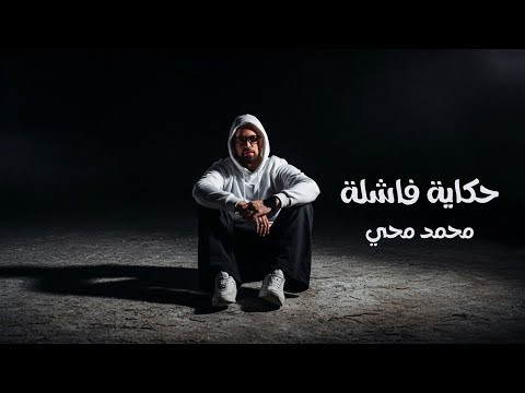       2026 محمد محي حكاية فاشلة