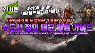 디아블로3 시즌21 수도사 미친공격력 노칼데산 100단 3분컷(수도사 정의 대균 파밍 가이드)D3.S21.M…