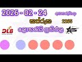Lotharai 2026.02.24 කප්රුක ලොතරැයි දිනුම් අංක dlb kapruka #lottery #result #today #dlb 