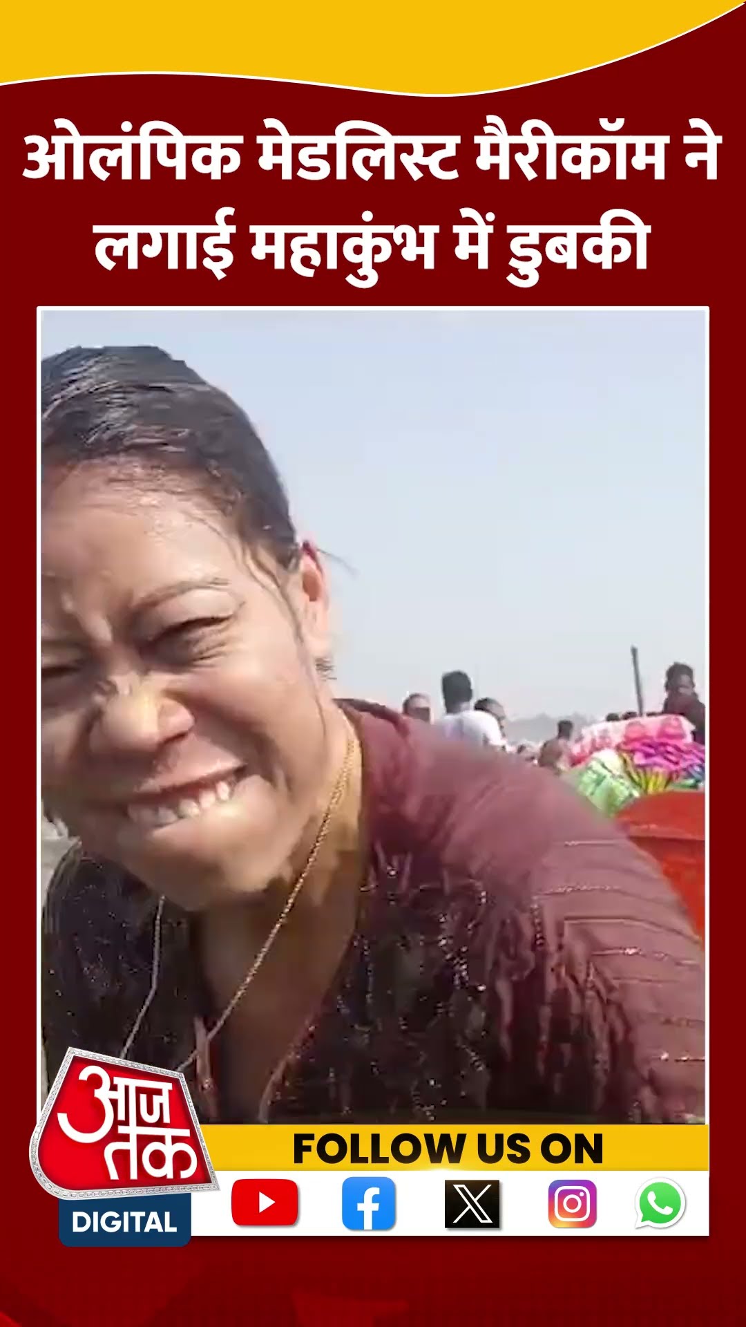 ओलंपिक मेडलिस्ट Mary Kom ने लगाई Maha Kumbh में डुबकी #marykom #mahakumbh2025 #viralvideo #prayagraj