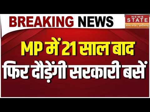 MP Devlopment News: MP में 21 साल बाद लौटेगी सरकारी बस सेवा! CM मोहन का बड़ा फैसला | E-Bus | Bhopal