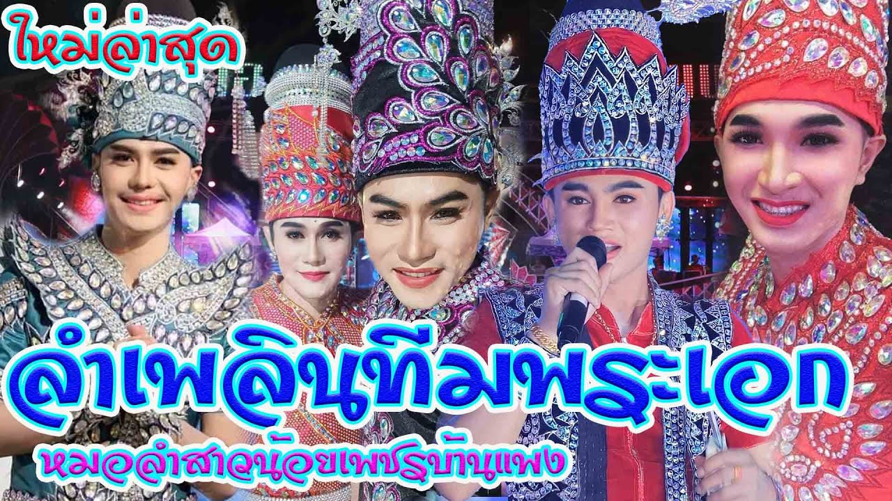 ลำเพลินล้วนๆ ทีมพระเอก หมอลำสาวน้อยเพชรบ้านแพง
