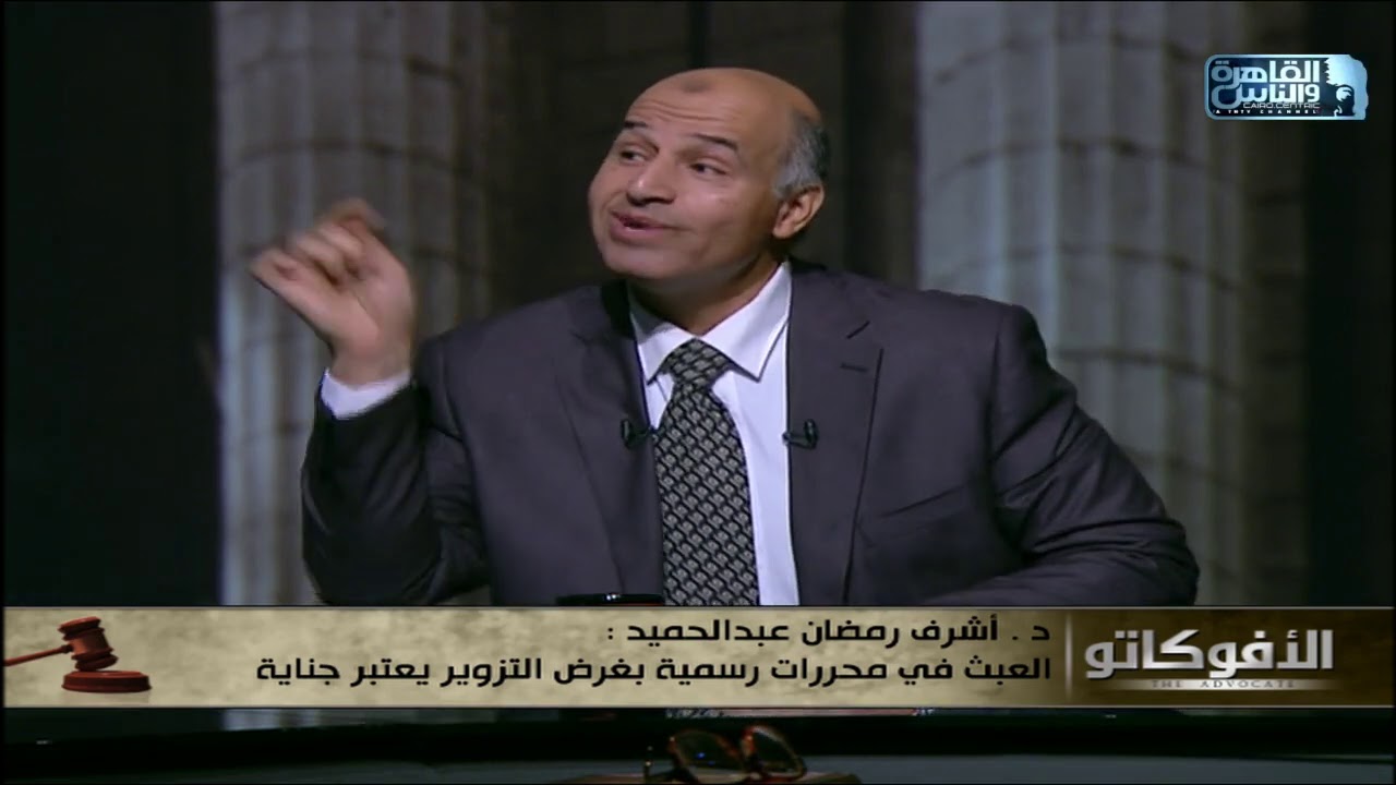 د.أشرف رمضان:التزوير المفضوح هو العبث بشكل مباشر فى محرر رسمى