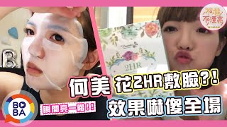 【不准不漂亮】何美花兩小時敷臉?!效果嚇傻全場 【不准不漂亮】何美花兩小時敷臉?!效果嚇傻全場