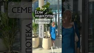 НЕ ТОЛЬКО СЕМЕЙНАЯ ИПОТЕКА🤩 #недвижимость #realestate #инвестиции #games
