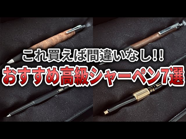 高級シャーペンブームならこれを買え！圧倒的なスペックを誇る