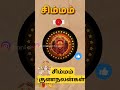சிம்மம் ராசி குணநலன்கள் #சிம்மம் #tamiljothidam #tamilastrology #tamilgod#tamildevotional