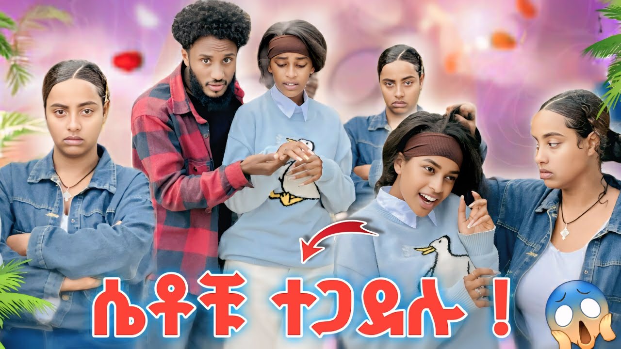 ሴቶች ችላ ሲባሉ አይወዱም // ናፍቆት ልታብድ ደረሰች // 😱