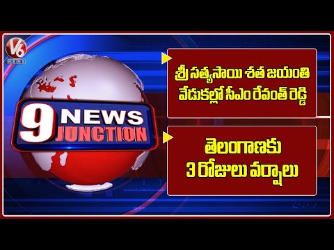 CM Revanth At Sri Sathya Sai Centenary Celebrations | Rain Alert To TG For Next 3 Days | 9PM News - V6NEWSTELUGU