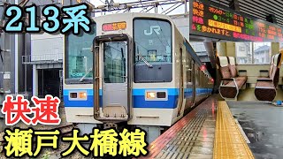 【213系】快速マリンライナーでは無い瀬戸大橋線の快速列車とは？【岡山➡茶屋町】