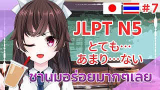 ชานมอร่อยมากเลย! [สอนภาษาญี่ปุ่น JLPT N5 とても・あまり]