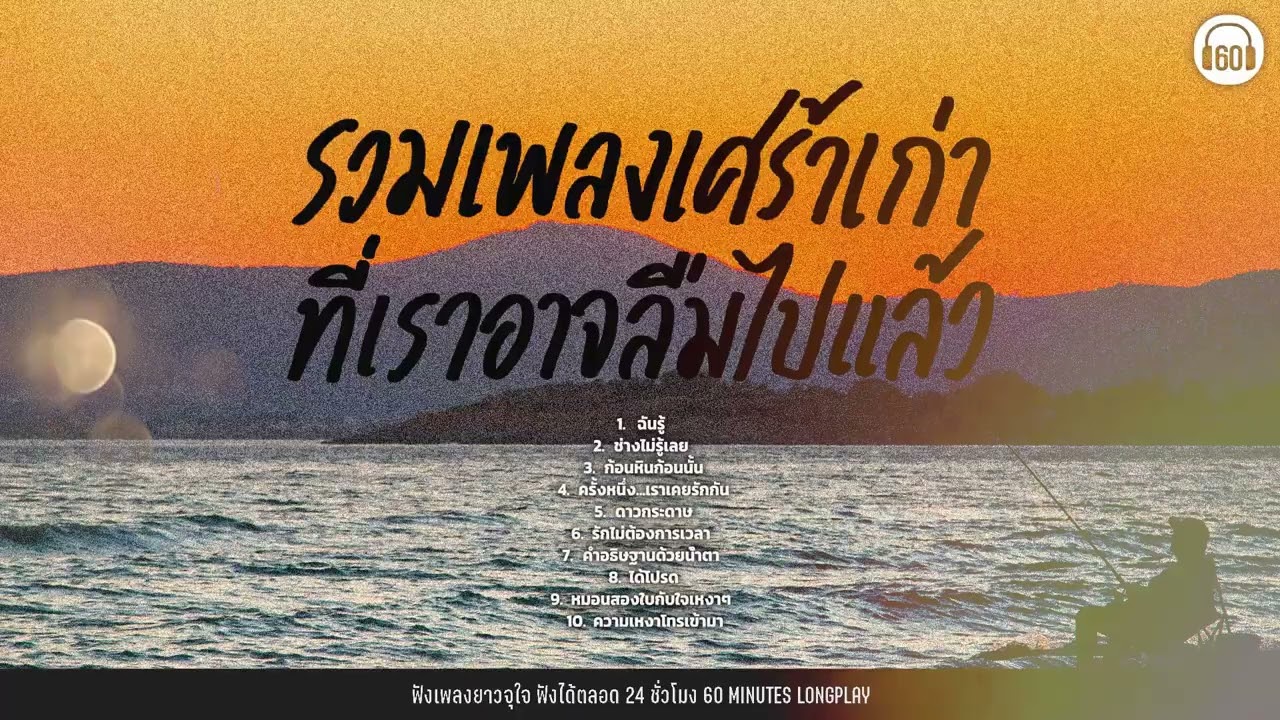 รวมเพลงเศร้าเก่า  ที่เราอาจลืมไปแล้ว [ช่างไม่รู้เลย, ฉันรู้ ,ก้อนหินก้อนนั้น ]【LONGPLAY】