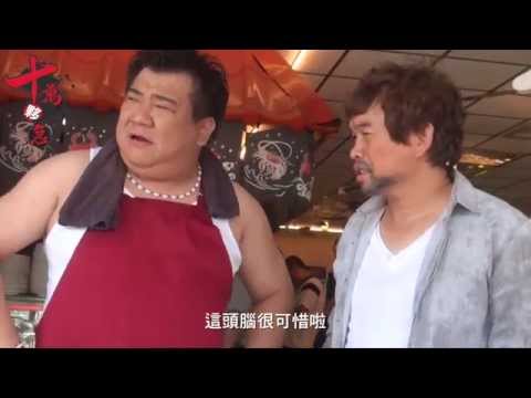 【十萬夥急 】幕後花絮－演員篇