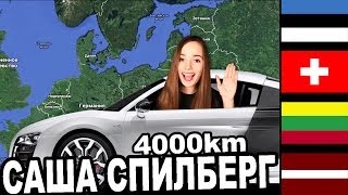 Путешествие 4000km На Машине // Спилберги В Таллине, Риге И Вильнюсе // Саша Спилберг