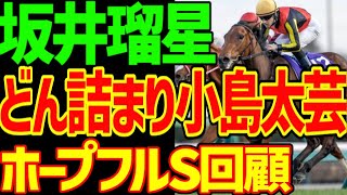 【レガレイラはかなり強い】坂井瑠星が矢作芳人にキレられた直線どん詰まりの騎乗の小島太芸…シンエンペラーはクラシックでは活躍できない！？2023年ホープフルS回顧動画【私の競馬論】【競馬ゆっくり】