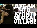 Global Village Dubai / Всемирная ярмарка / Что купить
