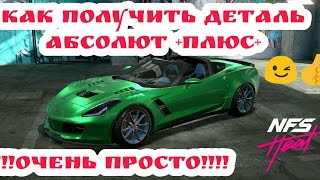 Need for Speed: Heat / Деталь Абсолют + плюс / nfs heat Фарм Репутации / Поднять уровень погони до 5