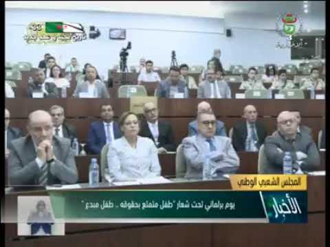 وزارة التضامن الوطني و الأسرة و قضايا المرأة يوم برلماني تحت شعار طفل متمتع بحقوقه طفل مبدع