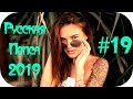 🇷🇺 РУССКАЯ ПОПСА 2019 🎶 Русская Поп Музыка 2019 🎶 Russische Musik 2019 🎶 Русские Песни 2019 #19