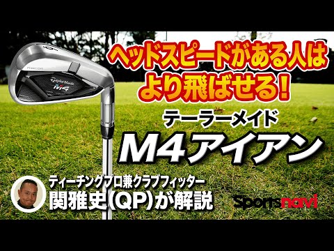 QP関雅史さん解説】1本入れておきたいクラブ。テーラーメイド「M4