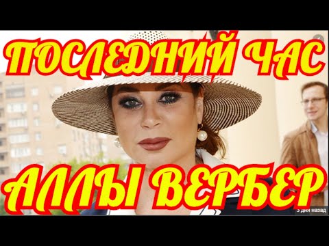 Последний Час Жизни Аллы Вербер