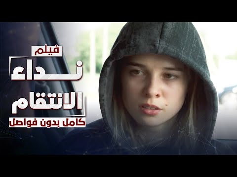 فيلم نداء الانتقام صرخة نساء بيت القط دراما روسية مدبلجة كامل بدون فواصل