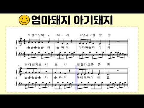♪ [엄마돼지 아기돼지] 피아노 동요 악보