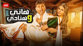 الفيلم الكوميدي هاني وهنادي كامل بطولة اكرم حسني و هنادي مهنا