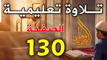 القرآن الكريم تلاوة الصفحة 130