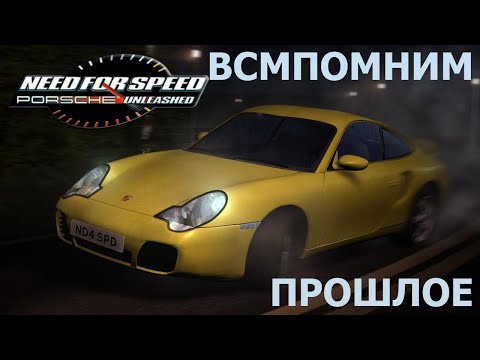 Видео: Вспомним прошлое Need for Speed - Porsche Unleashed