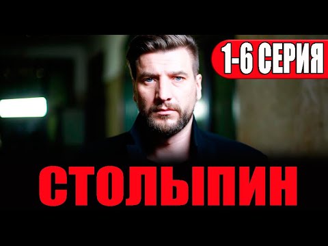 СТОЛЫПИН 1-6 СЕРИЯ