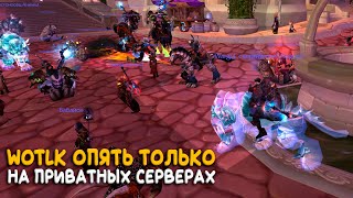 World of Warcraft - Гнев короля Лича ушел с официальных серверов