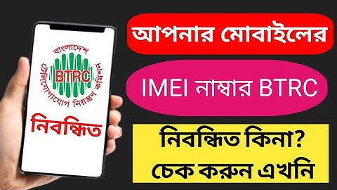 BTRC mobile phone registration check | btrc imei database check | your phone Official or unofficial?
