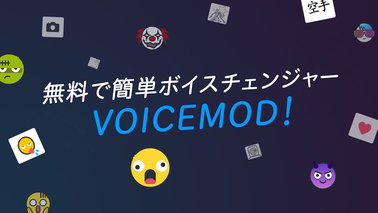 無料で簡単ボイスチェンジャー Voicemod Voicemod 無料pcボイスチェンジャーアプリ Youtube