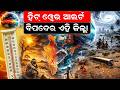 ହିଟୱେଭ ଆଲର୍ଟ ବିପଦରେ ଏହି ଜିଲ୍ଲା |Weather News |Heat Wave Alert | Odisha Weather Update | Odia News |